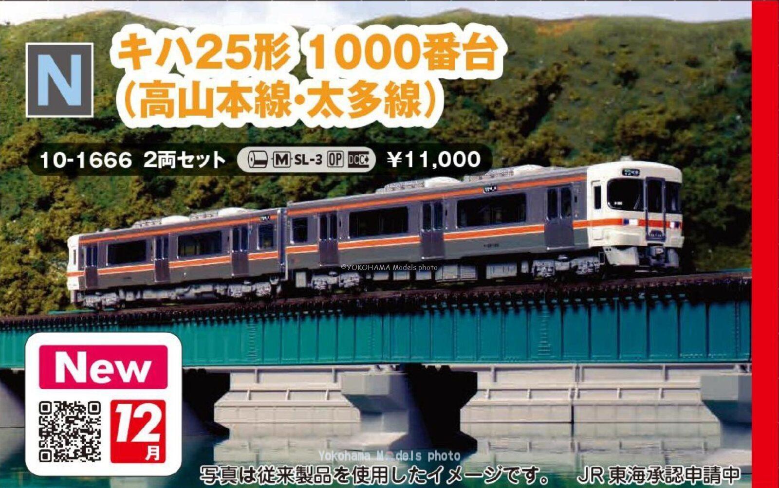 キハ25形1000番台(高山本線・太多線)2両セット 品番：10-1666 鉄道模型