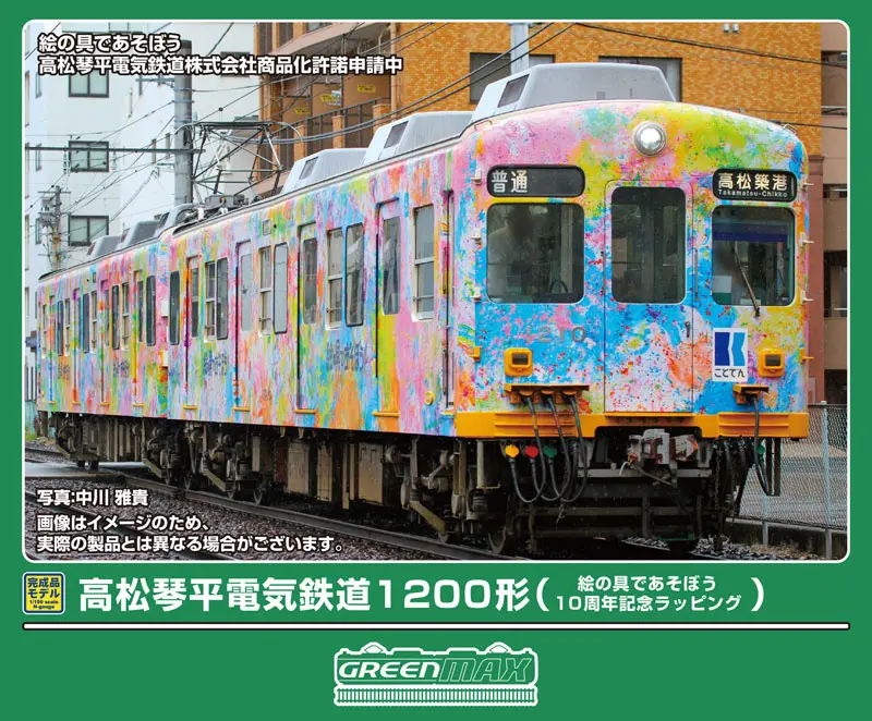 高松琴平電気鉄道1200形（絵の具であそぼう10周年記念ラッピング）2両