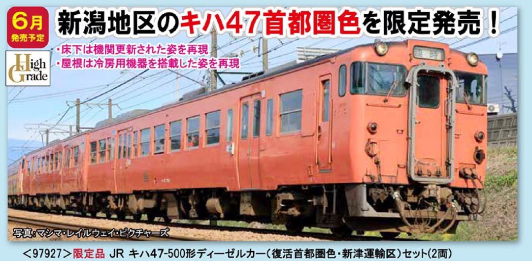 TOMIX JR キハ47-500形ディーゼルカー(復活首都圏色・新津運輸区