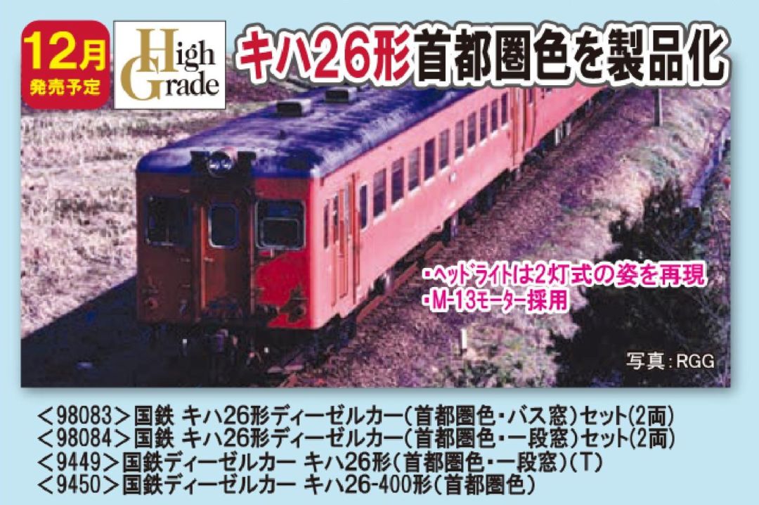 TOMIX 国鉄ディーゼルカー キハ26-400形(首都圏色) 品番:9450