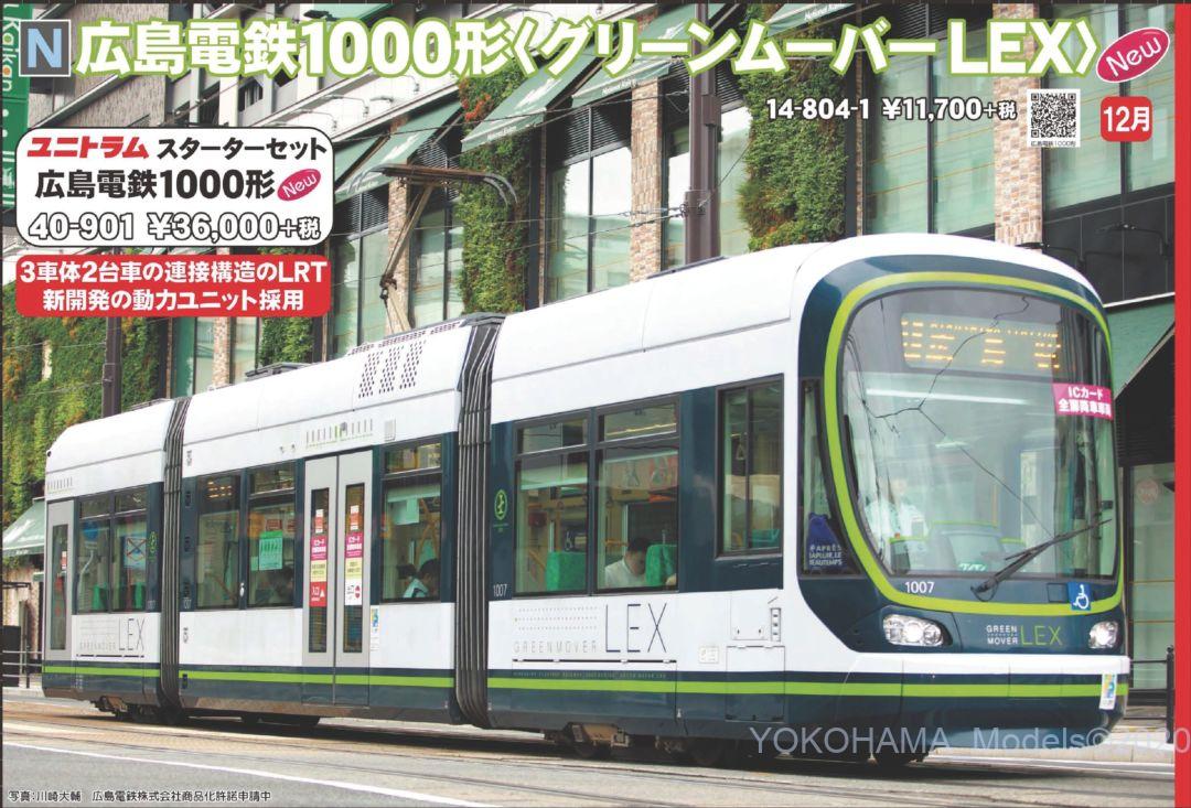 広島電鉄1000形 グリーンムーバーLEX 品番：14-804-1 鉄道模型 KATO
