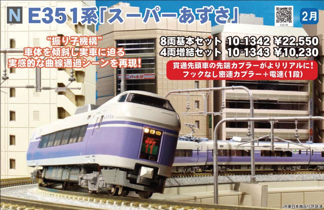 KATO E351系「スーパーあずさ」 4両増結セット 品番：10-1343