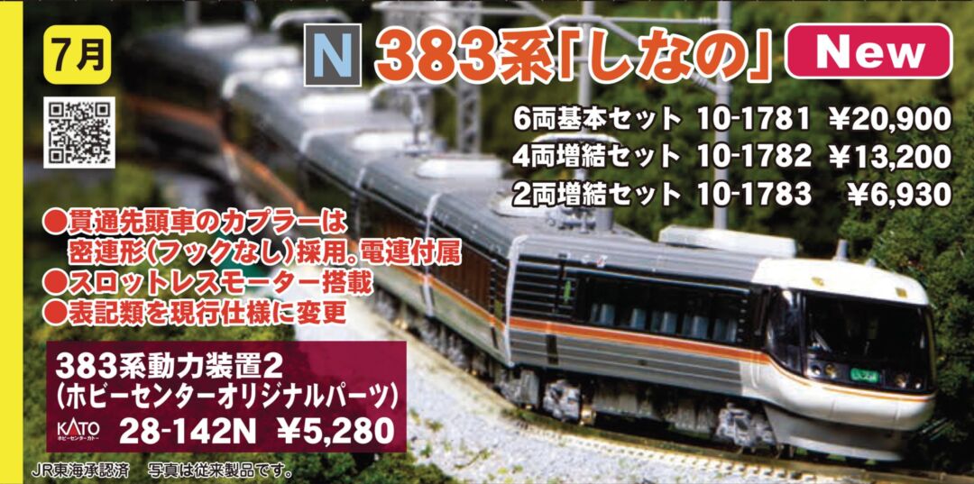KATO 383系 しなの 6両基本セット 品番：10-1781 | NGaugeJP - 横濱模型