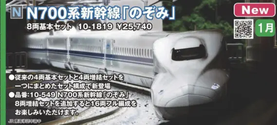 KATO N700系新幹線「のぞみ」 8両基本セット 品番：10-1819 | NGaugeJP
