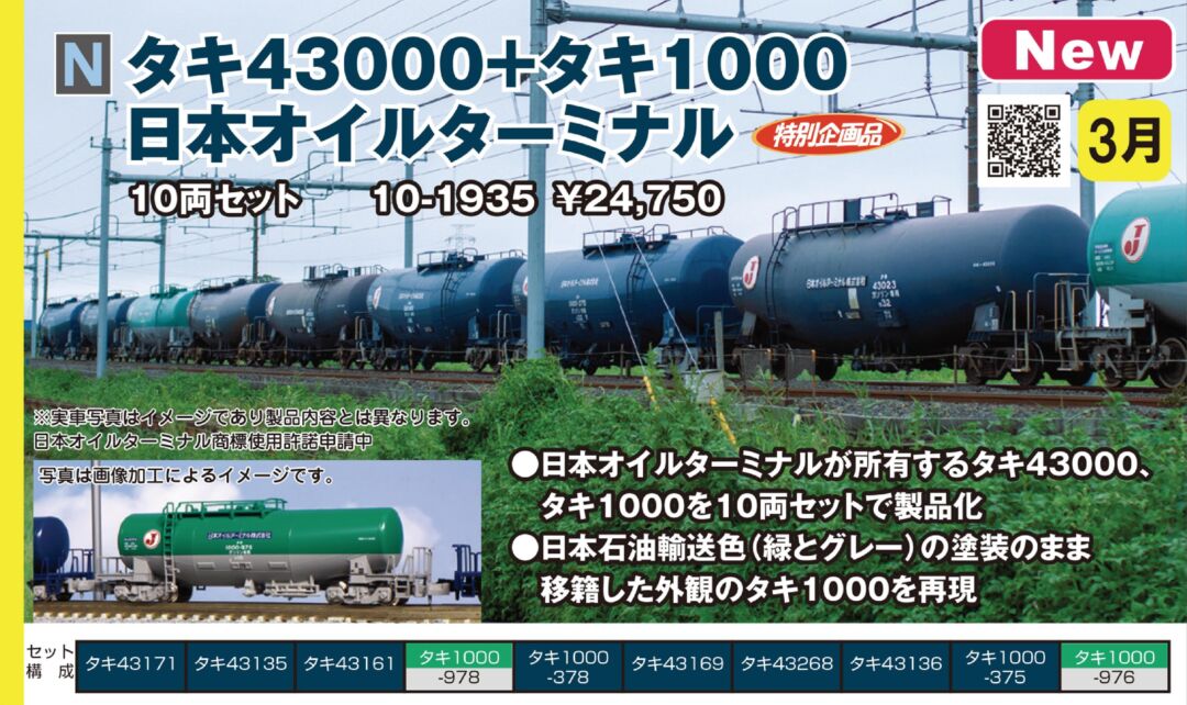 KATO タキ43000+タキ1000 日本オイルターミナル 10両セット 品番：10