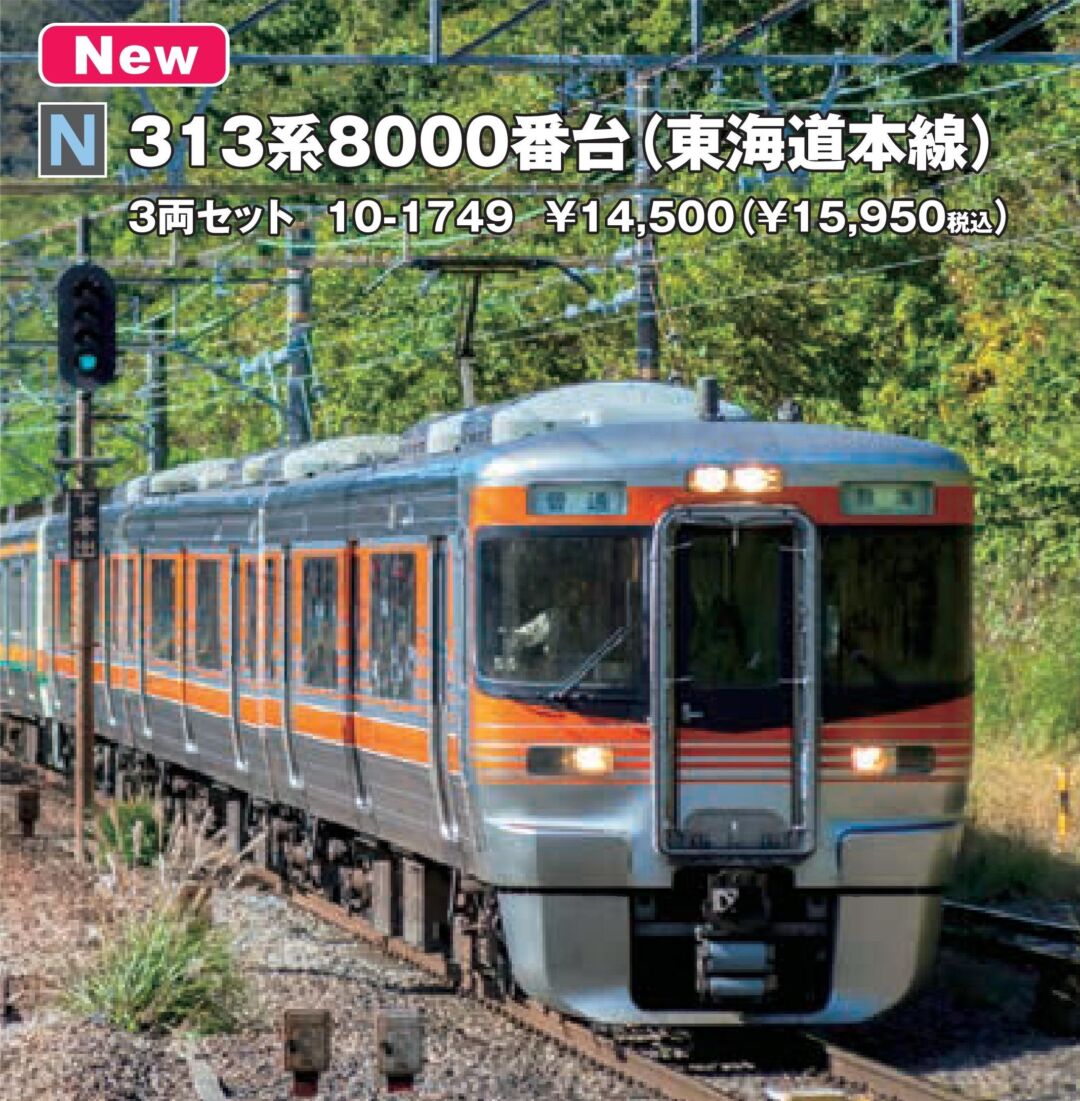 KATO 313系8000番台（東海道本線）3両セット 品番：10-1749 | NGaugeJP