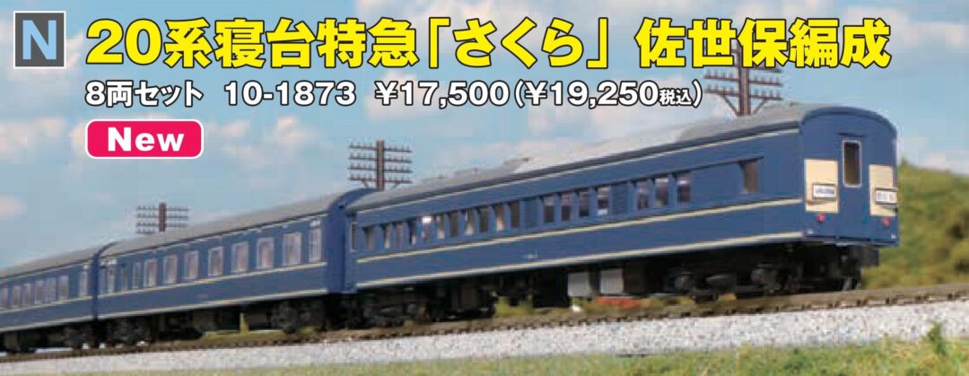 Nゲージ KATO 鉄道模型 20系 さくら 7両基本セット 動力車なし 20系