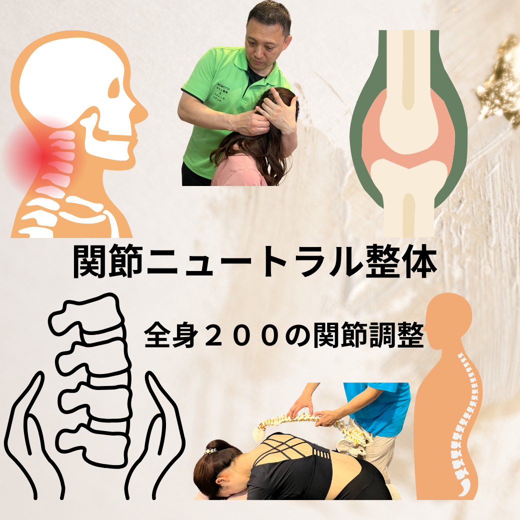 関節ニュートラル整体とは？｜痛みの根本改善PNF整体で歪みを改善