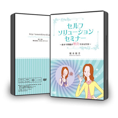 セミナー動画配信・DVD販売・音声配信サービス | 根本裕幸