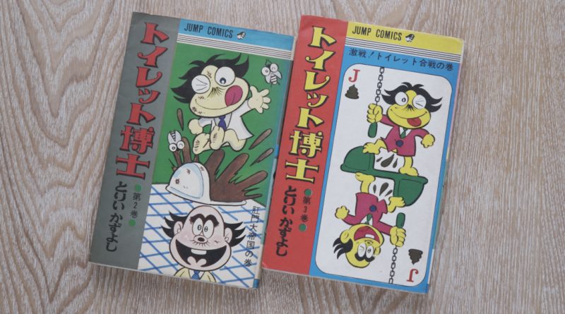 トイレット博士／とりいかずよし 少年ジャンプ1970（昭45）～ – ねんど