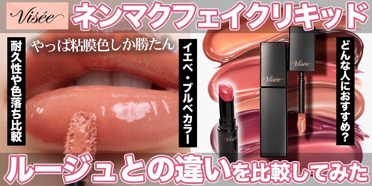 ヴィセ新作】ネンマクフェイクリキッド使ってみた！ルージュとの違いは