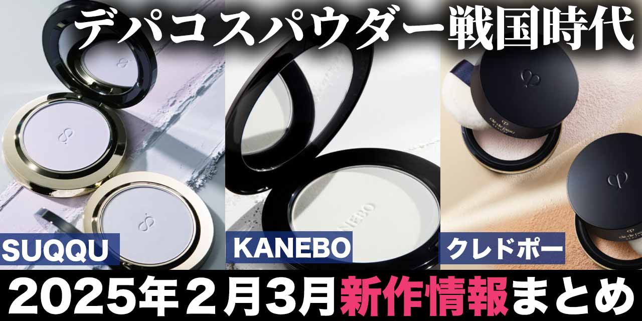 デパコスパウダー戦国時代到来！テカリやくすみにはどれがいい？-SUQQU