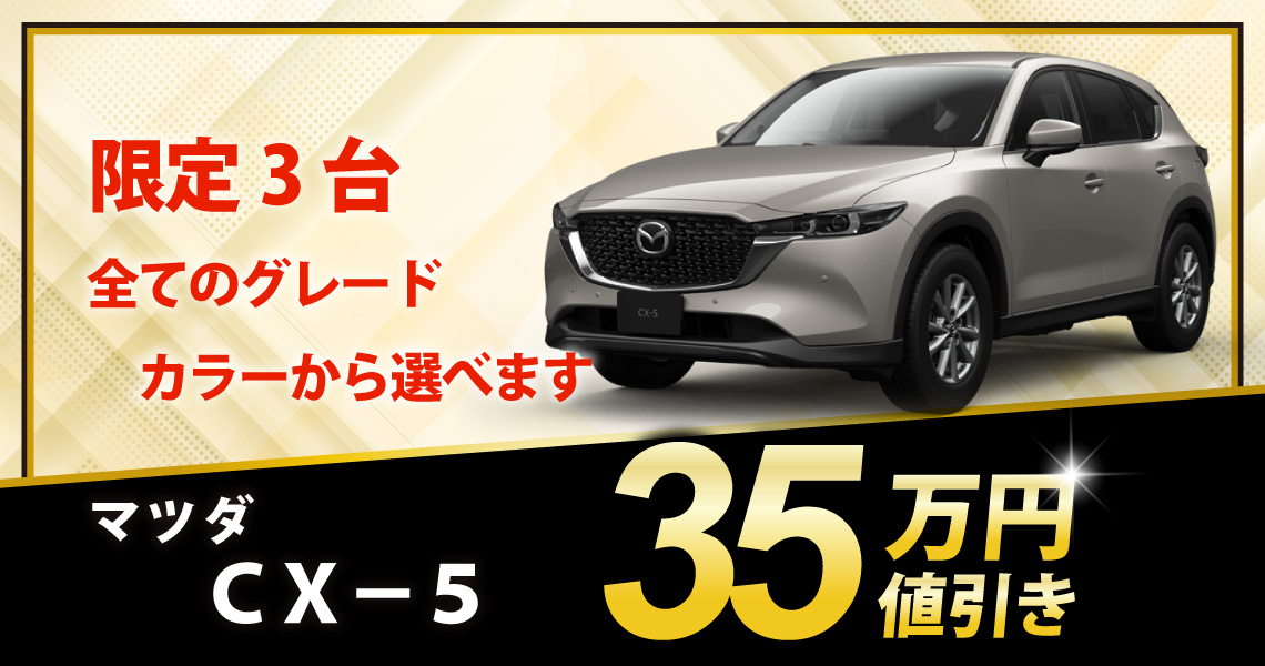 新車 CX-5 20S i Selection 35万円値引き！※全グレード・カラー選べ