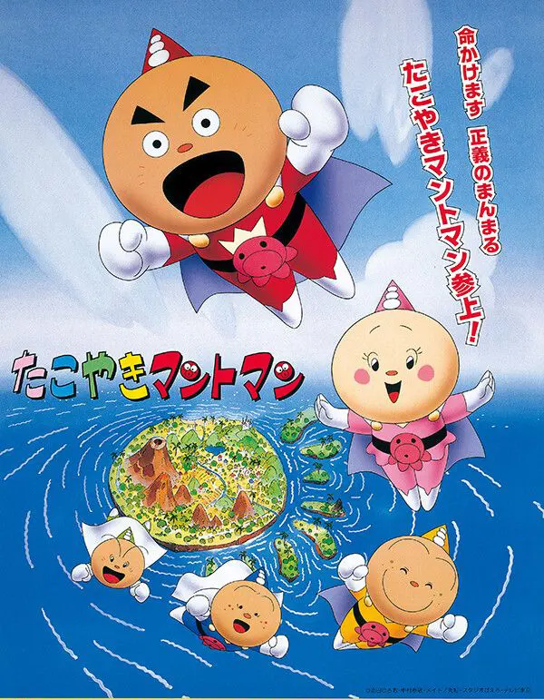 たこやきマントマン | NeoApo アニメ・ゲームデータベース