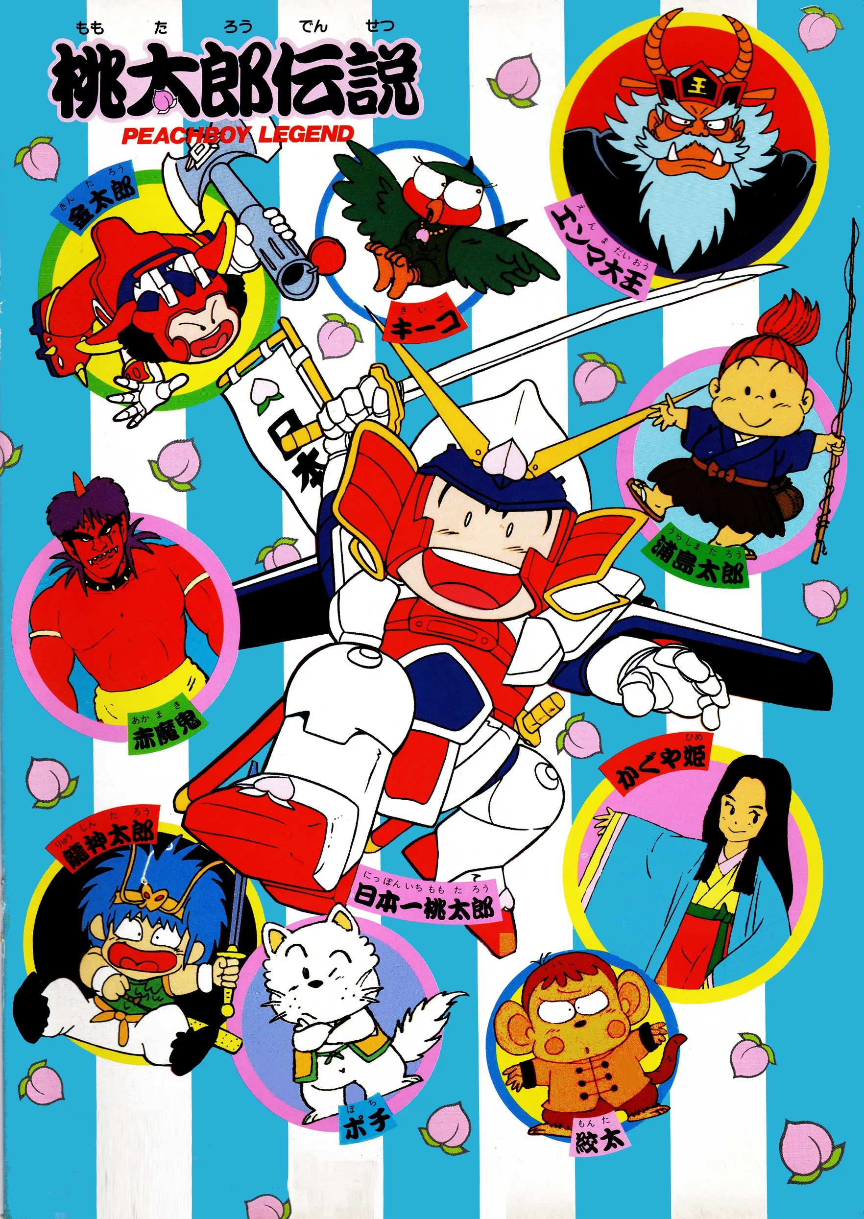 桃太郎伝説 PEACHBOY LEGEND | NeoApo アニメ・ゲームデータベース
