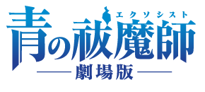 リュウ・セイリュウ/青の祓魔師―劇場版― | NeoApo アニメ・ゲーム