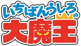 紗伊阿九斗/いちばんうしろの大魔王 | NeoApo アニメ・ゲームデータベース