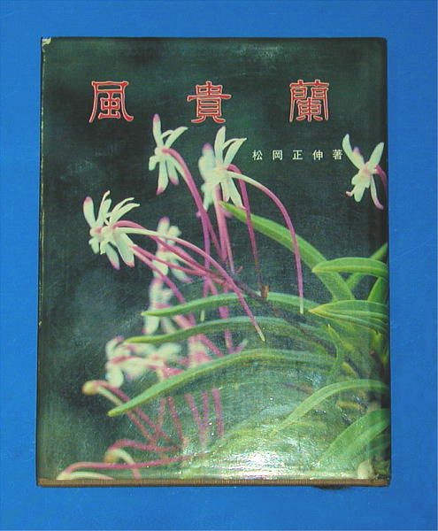 日本野生ラン花譜 全4巻 高橋勝雄 毎日新聞社 昭和62年発行 日本野生