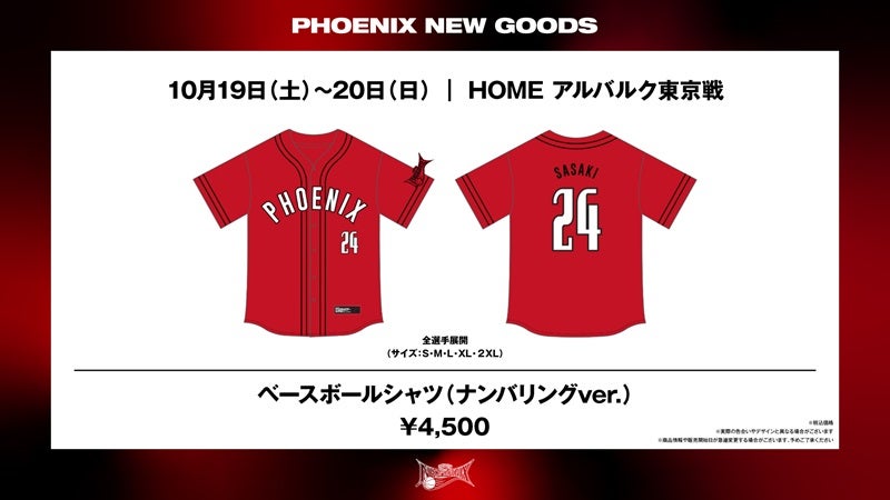 10/15追記 【新商品】2024-25シーズン 新グッズ発売のお知らせ | 三遠