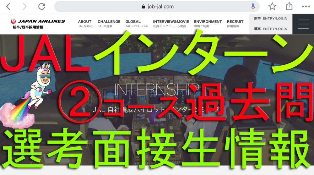 JALインターン②コース選考面接 生情報 過去問！自社養成！ | ネバギバ