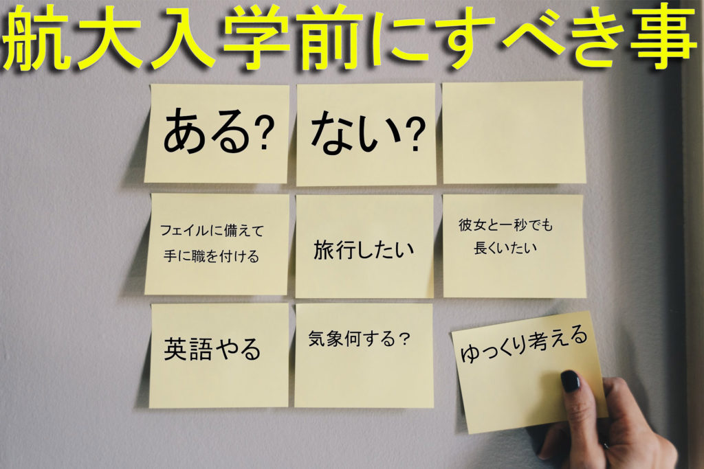 航空大学校入学前にすべき事は？ 待ち時間を無駄にしない為のヒント