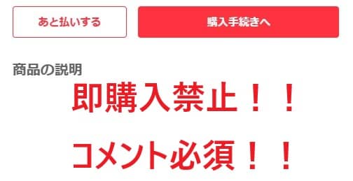 メルカリで即購入禁止だったけど買ってしまった…これって規約違反