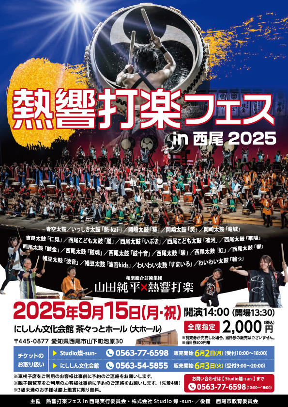 熱響打楽フェスin西尾2025 | 太鼓奏者 山田純平 | 太鼓奏者 山田純平