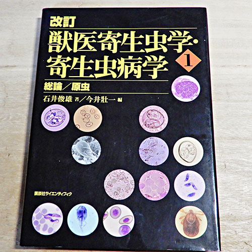 改訂 獣医寄生虫学・寄生虫病学』 | 猫好きが読んだ千冊の本