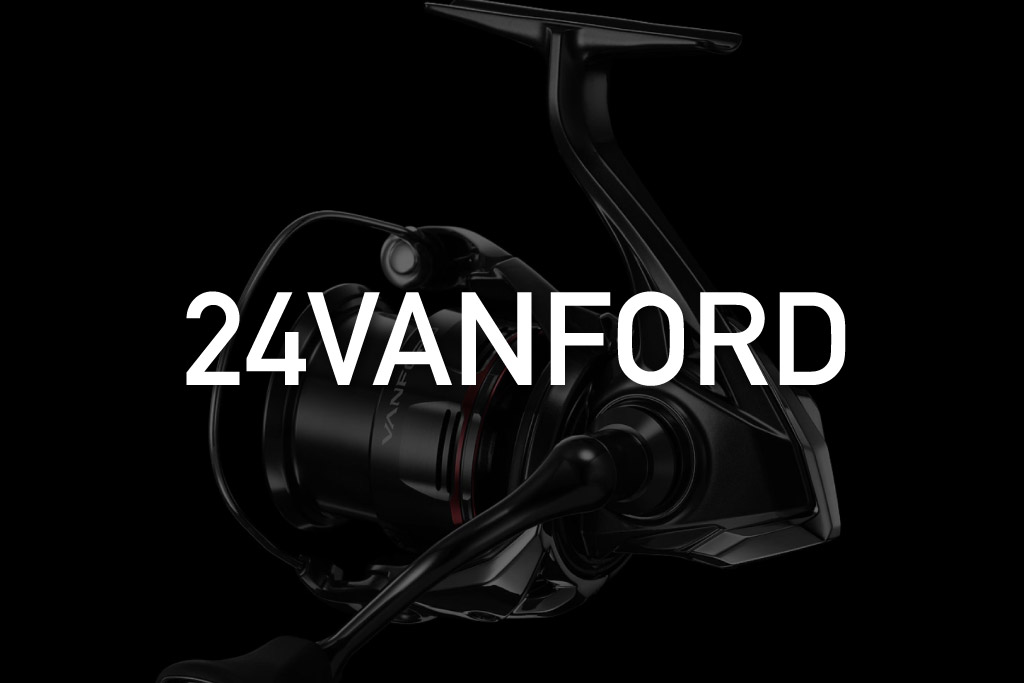 シマノ新製品「24ヴァンフォード」前作の軽さと操作性はそのままに耐久