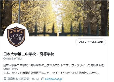 X（旧Twitter）公式アカウントの運用を開始しました。（日本大学第二