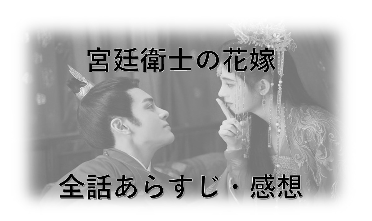 宮廷衛士の花嫁｜全54話ネタバレ感想と最終回までのあらすじ一覧を詳しく