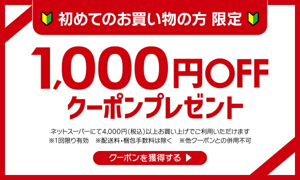 初回限定1,000円クーポン｜大阪屋ショップネットスーパー｜毎日使える