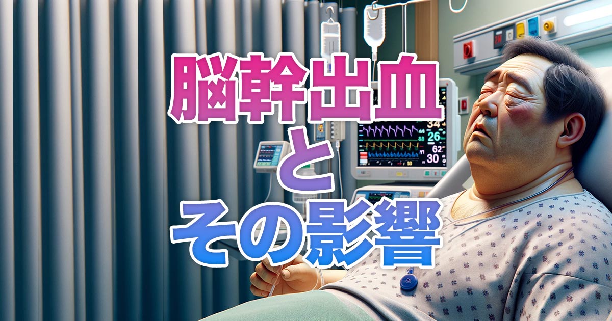 脳幹出血とその影響 | 再生医療|脳梗塞・脊髄損傷の幹細胞治療