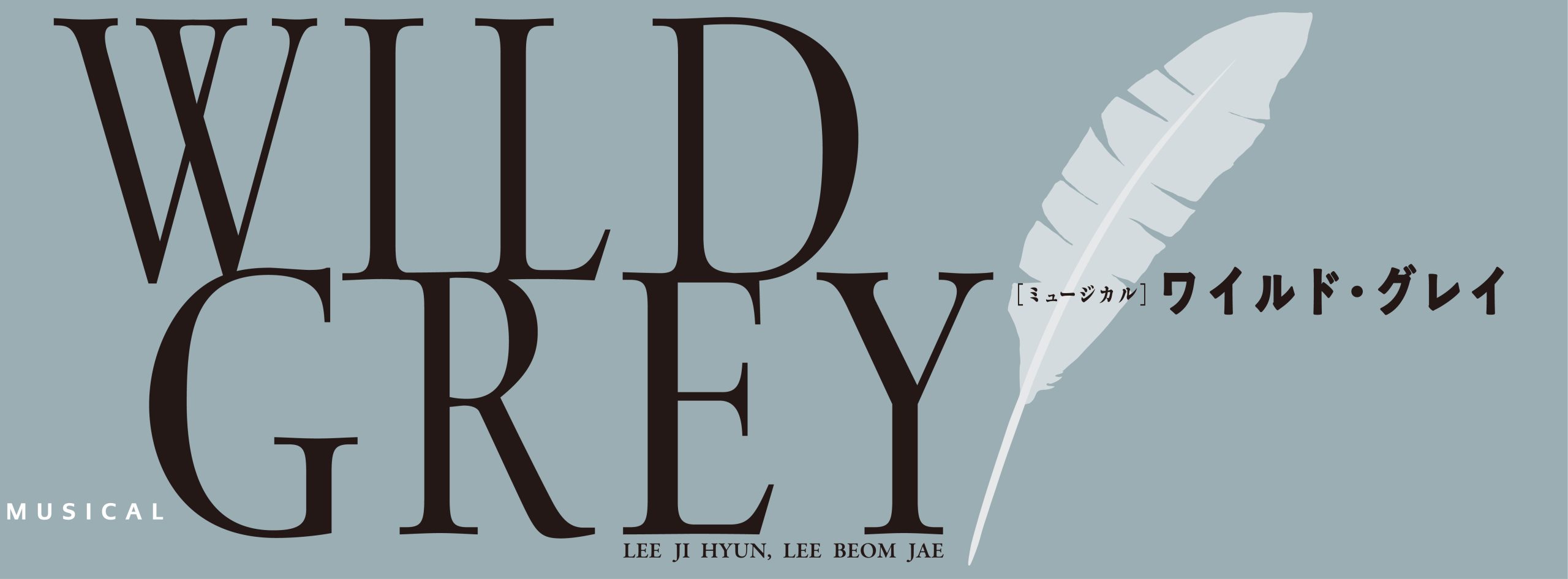 ミュージカル『ワイルド・グレイ』｜【公式】ホリプロステージ