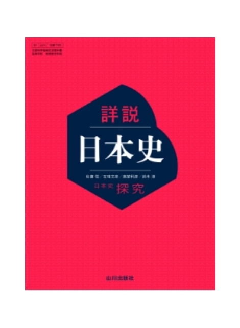 デジタル教科書 - 新刊教科書のご案内 | 山川出版社