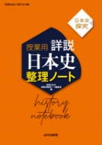 山川出版社の日本史探究 - 新刊教科書のご案内 | 山川出版社