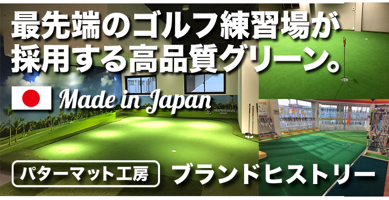 パターマット工房PROゴルフショップ／高品質パターマットとゴルフ