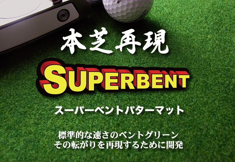 パターマット工房PROゴルフショップ／高品質パターマットとゴルフ