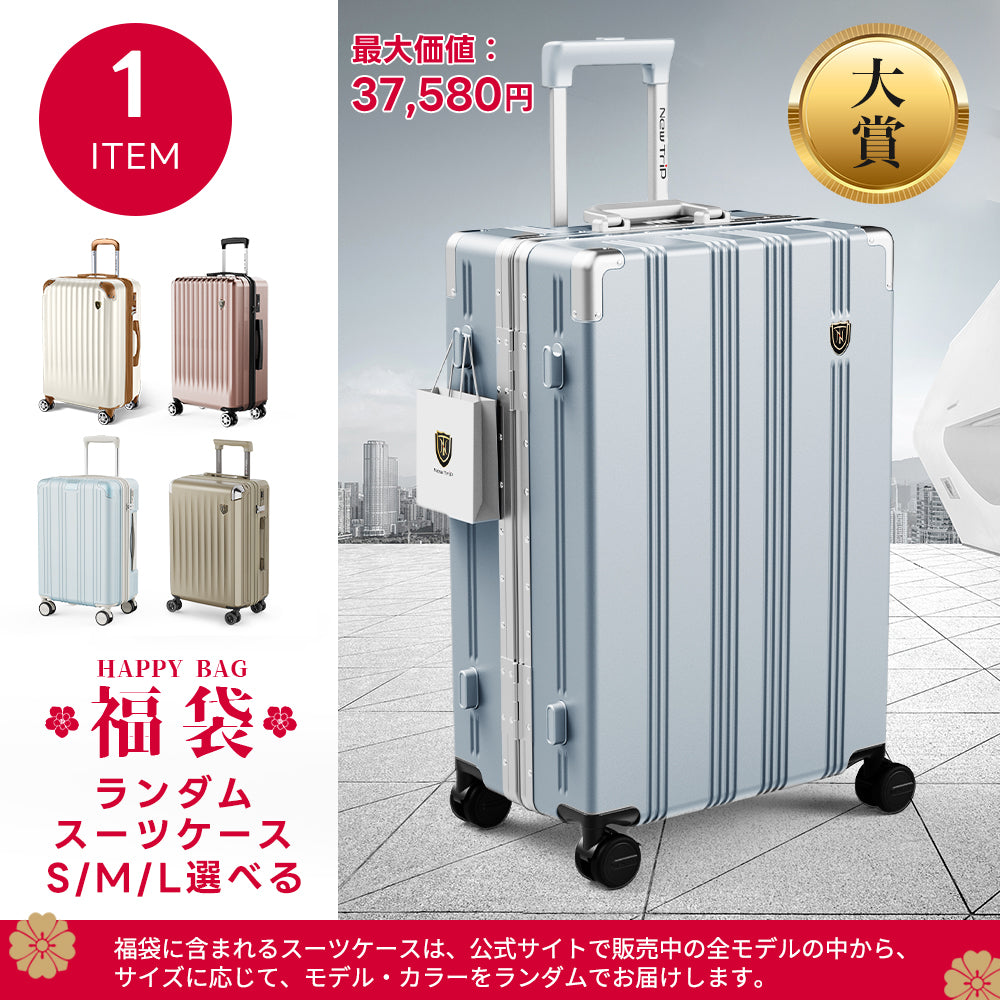 New Trip 2026 福袋｜ランダムスーツケース＋厳選トラベルアイテム