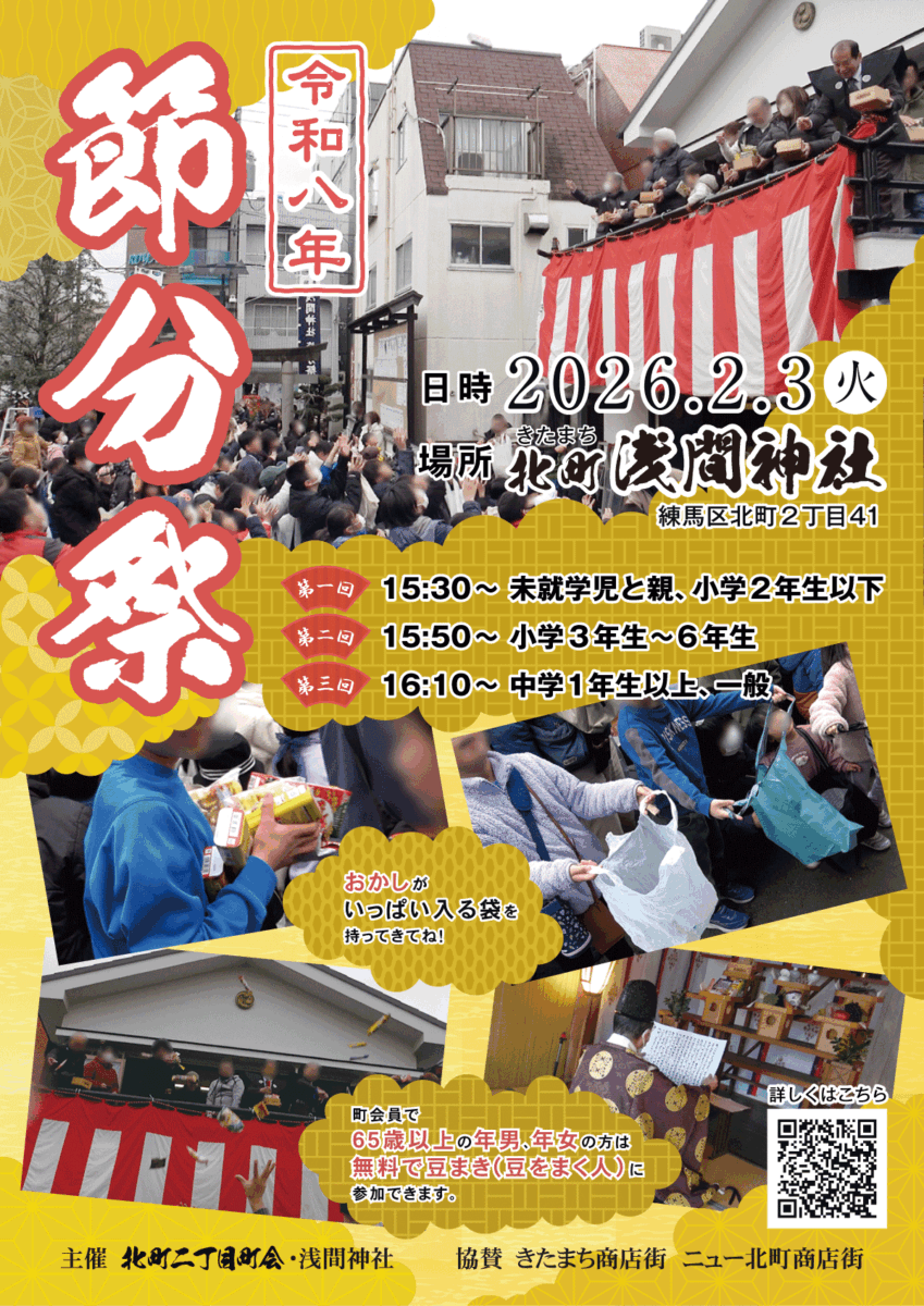 北町浅間神社で節分祭2026が開催されます！ - ニュー北町商店街振興組合