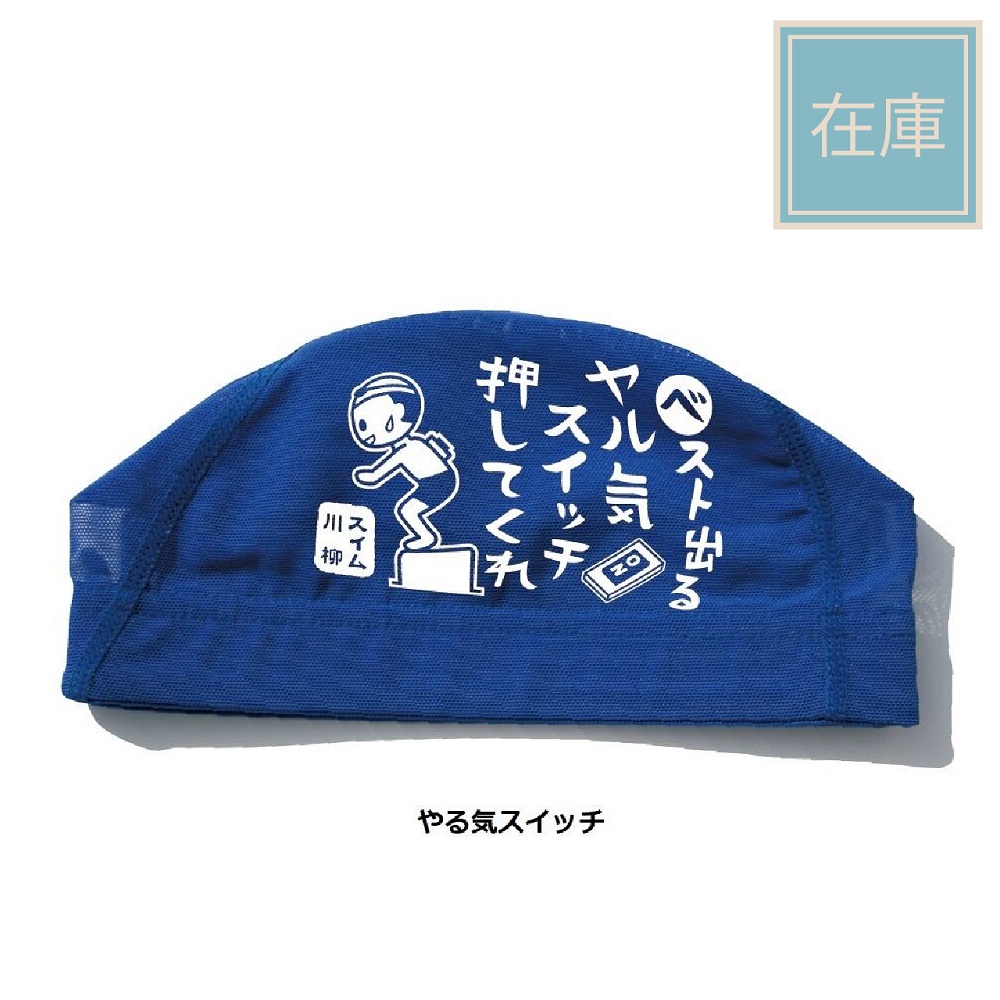 プリントメッシュキャップ【やる気スイッチ】 スイムキャップ 水泳帽