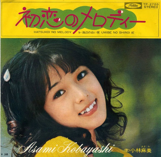 小林麻美のデビュー曲「初恋のメロディー」が発売されたのは1972年の