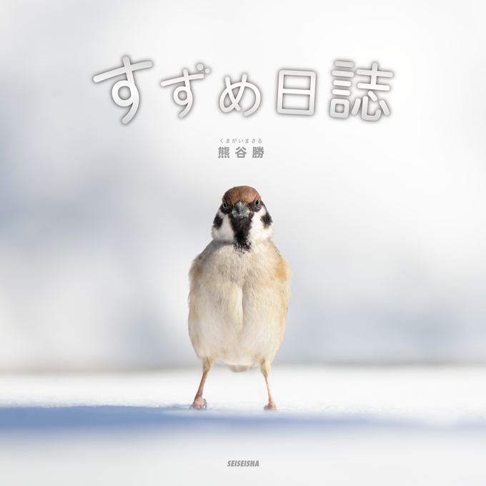 はやぶさの世界的写真家の酉年のテーマは“すずめ”「あけの語りびと
