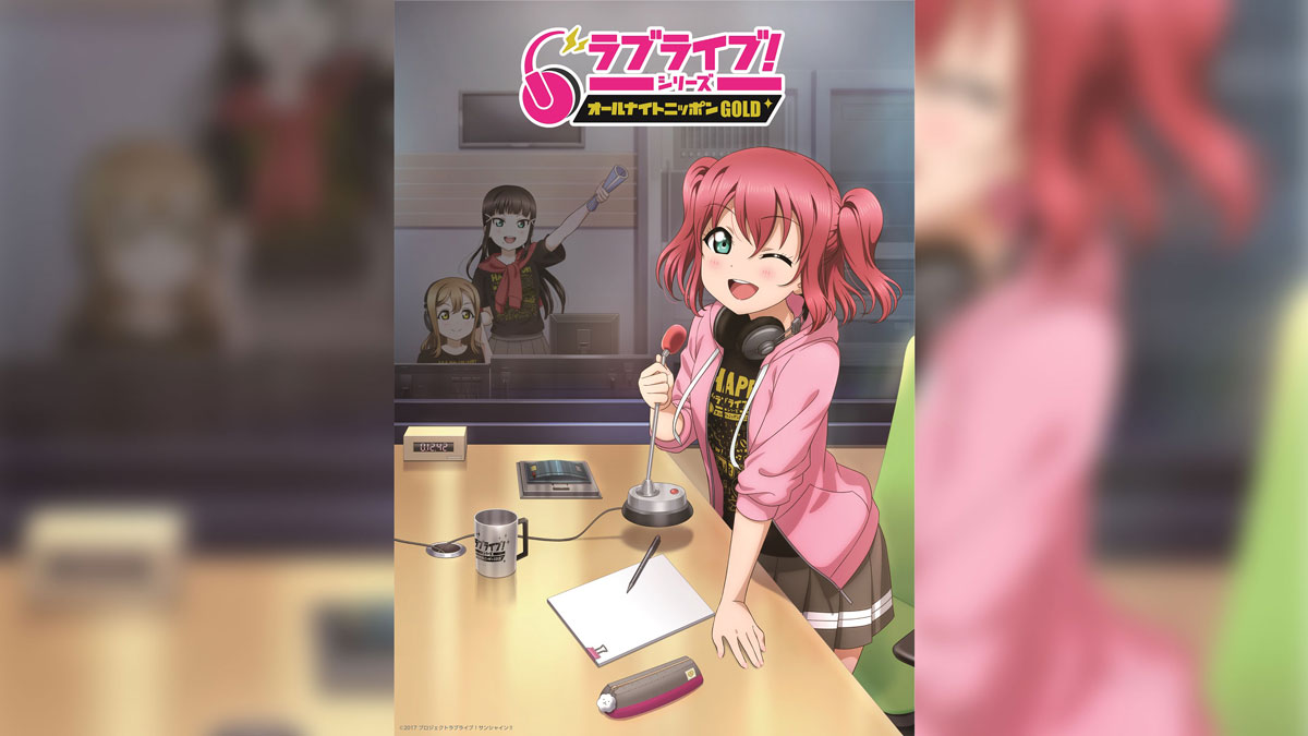 ラブライブ！シリーズのオールナイトニッポンGOLD（1） - ニッポン放送