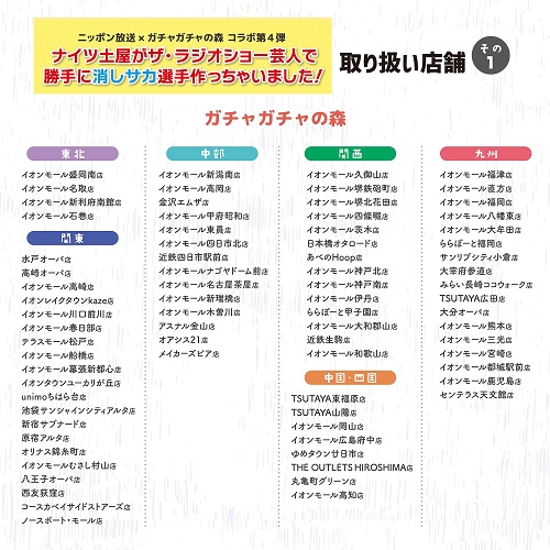 ナイツ土屋が ザ・ラジオショー芸人で 勝手に消しサカ選手作っちゃい