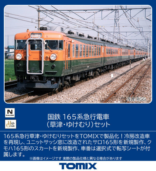 鉄道模型「TOMIX」国鉄165系「草津・ゆけむり」セット - 7月発売へ