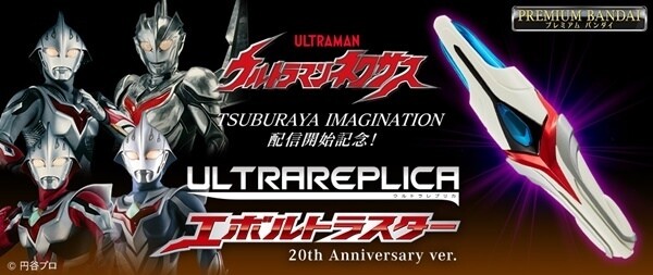 ウルトラマンネクサス』20周年記念でエボルトラスターが一新