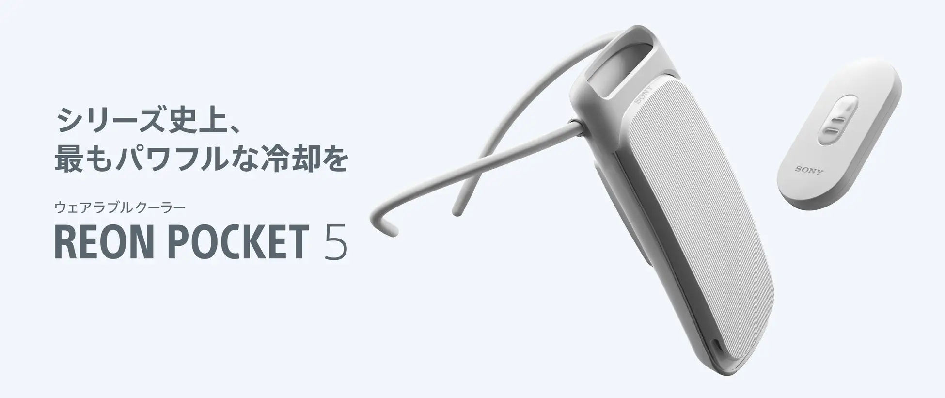 ソニーの着るエアコン「REON POCKET」5世代目が登場、より冷えて長時間