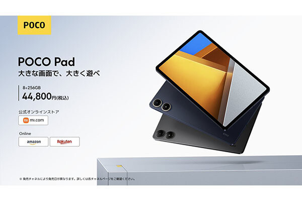 シャオミ、「POCO」ブランド初のタブレット「POCO Pad」 - 6月中旬以降