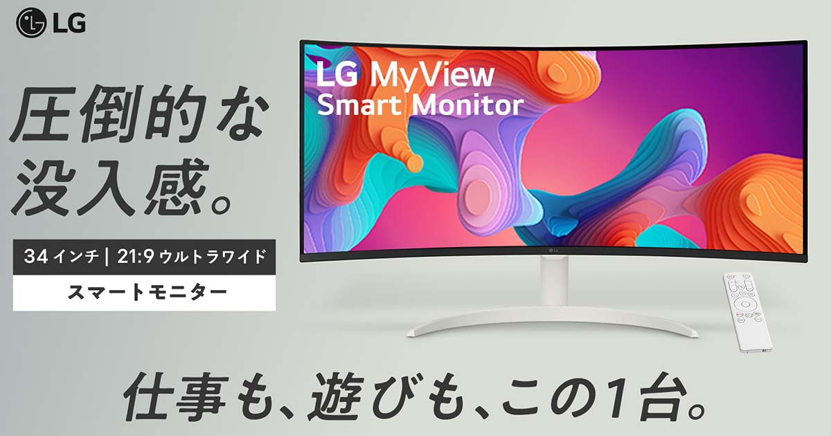 34型ウルトラワイドの「LG MyView Smart Monitor」、Makuakeで先行販売